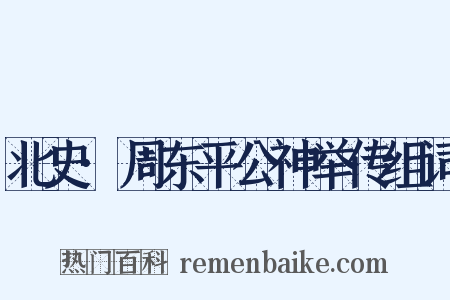 北史·周东平公神举传组词是什么意思的图片